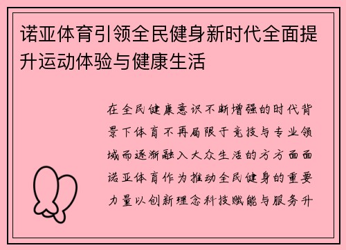 诺亚体育引领全民健身新时代全面提升运动体验与健康生活 诺亚体育引领全民健身新时代全面提升运动体验与健康生活