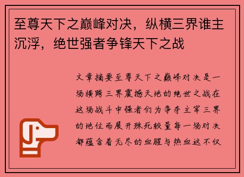 至尊天下之巅峰对决,纵横三界谁主沉浮,绝世强者争锋天下之战 至尊天下之巅峰对决,纵横三界谁主沉浮,绝世强者争锋天下之战