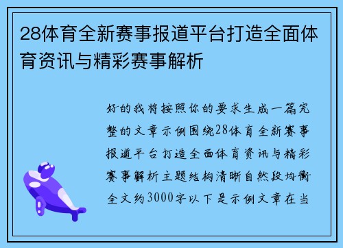 28体育全新赛事报道平台打造全面体育资讯与精彩赛事解析 28体育全新赛事报道平台打造全面体育资讯与精彩赛事解析