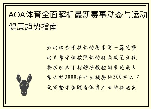 AOA体育全面解析最新赛事动态与运动健康趋势指南 AOA体育全面解析最新赛事动态与运动健康趋势指南