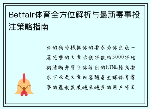 Betfair体育全方位解析与最新赛事投注策略指南 Betfair体育全方位解析与最新赛事投注策略指南