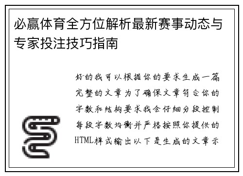 必赢体育全方位解析最新赛事动态与专家投注技巧指南 必赢体育全方位解析最新赛事动态与专家投注技巧指南