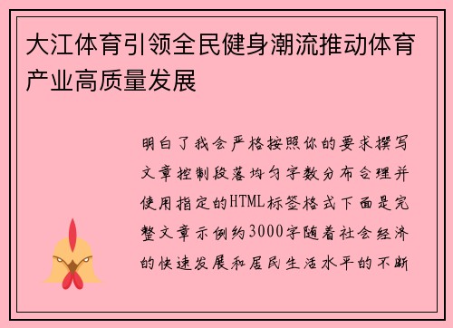 大江体育引领全民健身潮流推动体育产业高质量发展 大江体育引领全民健身潮流推动体育产业高质量发展