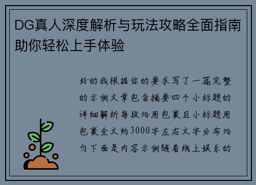 DG真人深度解析与玩法攻略全面指南助你轻松上手体验 DG真人深度解析与玩法攻略全面指南助你轻松上手体验