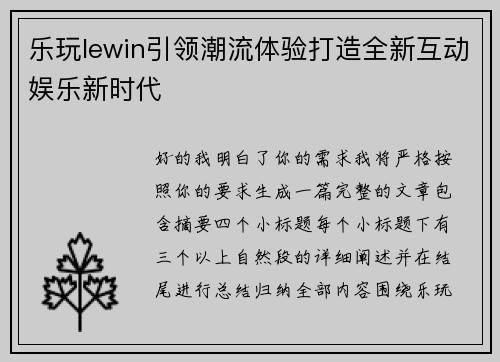 乐玩lewin引领潮流体验打造全新互动娱乐新时代 乐玩lewin引领潮流体验打造全新互动娱乐新时代