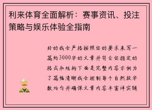 利来体育全面解析:赛事资讯、投注策略与娱乐体验全指南 利来体育全面解析:赛事资讯、投注策略与娱乐体验全指南