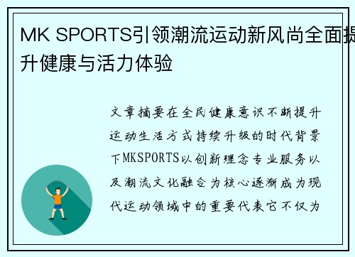 MK SPORTS引领潮流运动新风尚全面提升健康与活力体验 MK SPORTS引领潮流运动新风尚全面提升健康与活力体验