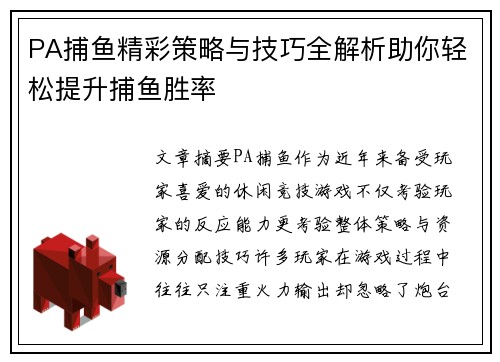 PA捕鱼精彩策略与技巧全解析助你轻松提升捕鱼胜率 PA捕鱼精彩策略与技巧全解析助你轻松提升捕鱼胜率