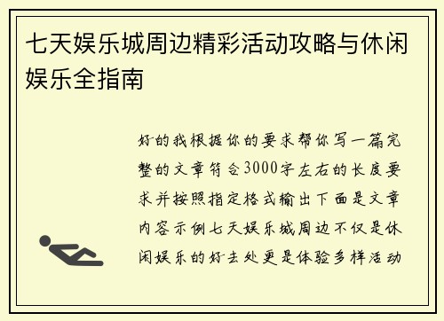 七天娱乐城周边精彩活动攻略与休闲娱乐全指南 七天娱乐城周边精彩活动攻略与休闲娱乐全指南