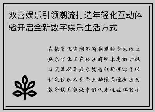 双喜娱乐引领潮流打造年轻化互动体验开启全新数字娱乐生活方式 双喜娱乐引领潮流打造年轻化互动体验开启全新数字娱乐生活方式