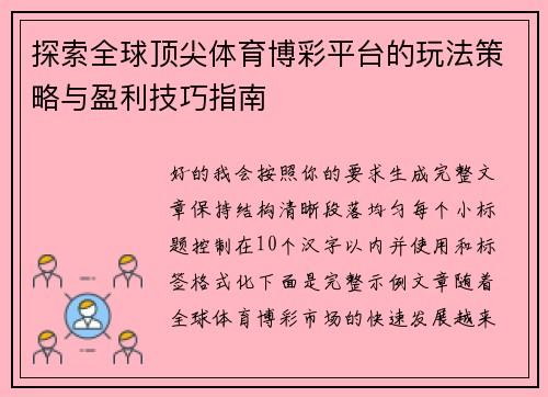 探索全球顶尖体育博彩平台的玩法策略与盈利技巧指南 探索全球顶尖体育博彩平台的玩法策略与盈利技巧指南