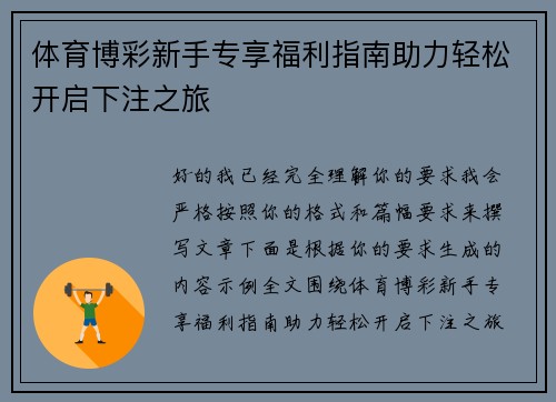 体育博彩新手专享福利指南助力轻松开启下注之旅 体育博彩新手专享福利指南助力轻松开启下注之旅