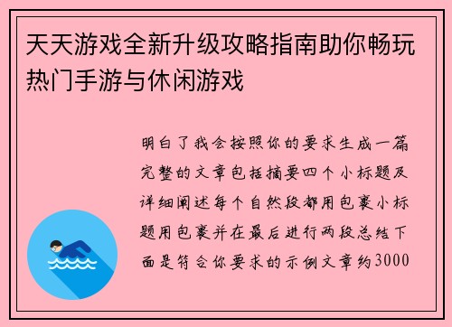 天天游戏全新升级攻略指南助你畅玩热门手游与休闲游戏 天天游戏全新升级攻略指南助你畅玩热门手游与休闲游戏