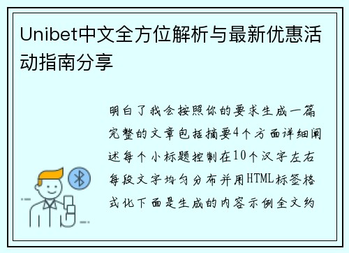 Unibet中文全方位解析与最新优惠活动指南分享