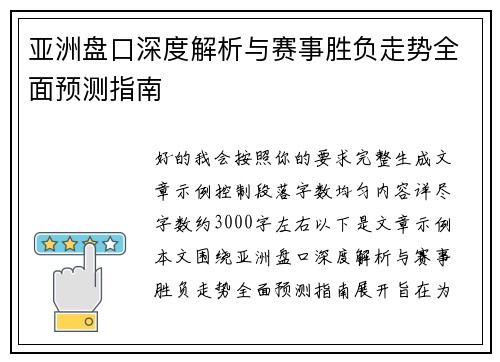 亚洲盘口深度解析与赛事胜负走势全面预测指南 亚洲盘口深度解析与赛事胜负走势全面预测指南