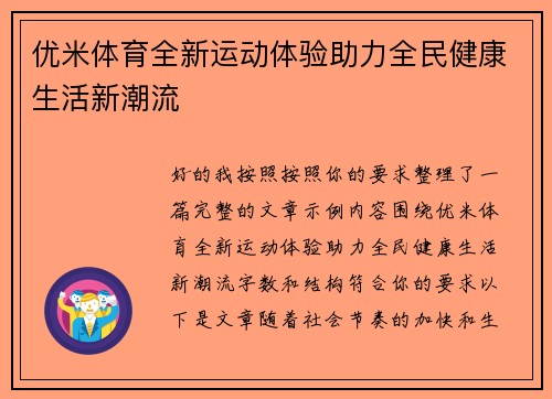 优米体育全新运动体验助力全民健康生活新潮流 优米体育全新运动体验助力全民健康生活新潮流