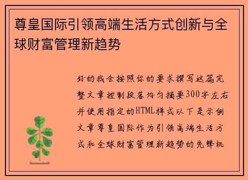 尊皇国际引领高端生活方式创新与全球财富管理新趋势 尊皇国际引领高端生活方式创新与全球财富管理新趋势