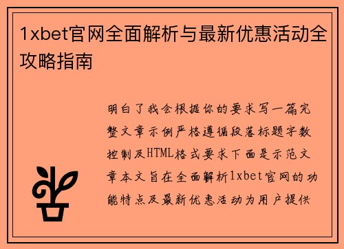 1xbet官网全面解析与最新优惠活动全攻略指南 1xbet官网全面解析与最新优惠活动全攻略指南