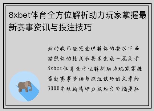 8xbet体育全方位解析助力玩家掌握最新赛事资讯与投注技巧 8xbet体育全方位解析助力玩家掌握最新赛事资讯与投注技巧