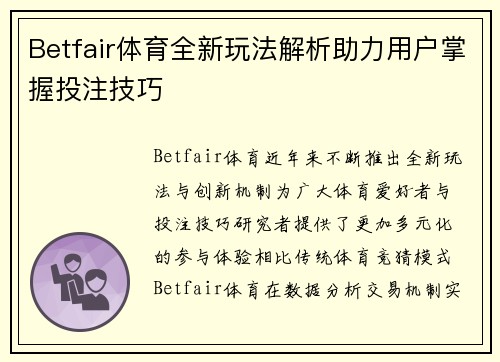 Betfair体育全新玩法解析助力用户掌握投注技巧 Betfair体育全新玩法解析助力用户掌握投注技巧