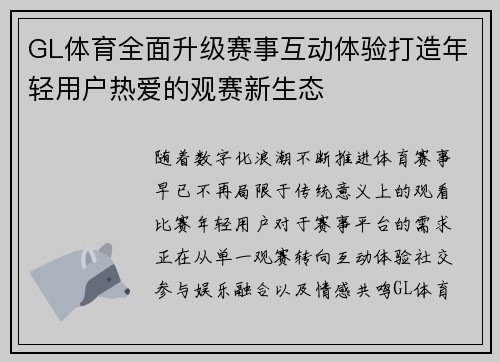 GL体育全面升级赛事互动体验打造年轻用户热爱的观赛新生态 GL体育全面升级赛事互动体验打造年轻用户热爱的观赛新生态