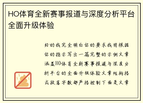 HO体育全新赛事报道与深度分析平台全面升级体验 HO体育全新赛事报道与深度分析平台全面升级体验
