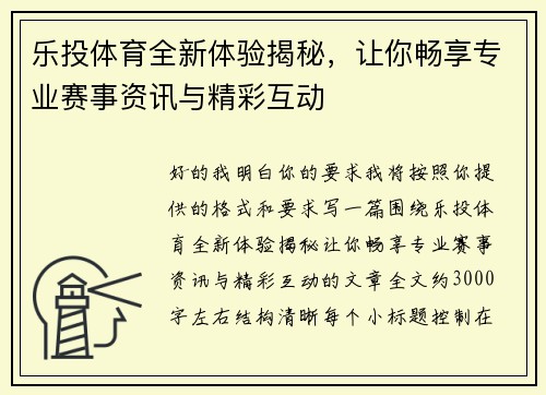乐投体育全新体验揭秘,让你畅享专业赛事资讯与精彩互动 乐投体育全新体验揭秘,让你畅享专业赛事资讯与精彩互动