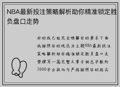 NBA最新投注策略解析助你精准锁定胜负盘口走势 NBA最新投注策略解析助你精准锁定胜负盘口走势