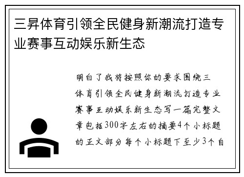 三昇体育引领全民健身新潮流打造专业赛事互动娱乐新生态 三昇体育引领全民健身新潮流打造专业赛事互动娱乐新生态