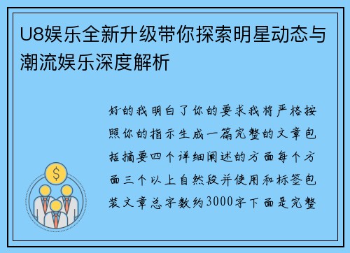 U8娱乐全新升级带你探索明星动态与潮流娱乐深度解析 U8娱乐全新升级带你探索明星动态与潮流娱乐深度解析