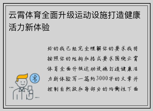 云霄体育全面升级运动设施打造健康活力新体验 云霄体育全面升级运动设施打造健康活力新体验