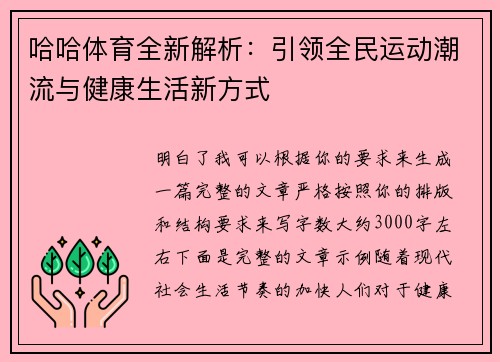 哈哈体育全新解析:引领全民运动潮流与健康生活新方式 哈哈体育全新解析:引领全民运动潮流与健康生活新方式