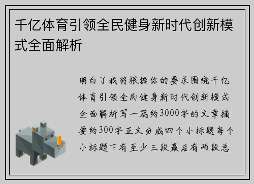 千亿体育引领全民健身新时代创新模式全面解析 千亿体育引领全民健身新时代创新模式全面解析
