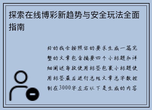 探索在线博彩新趋势与安全玩法全面指南 探索在线博彩新趋势与安全玩法全面指南
