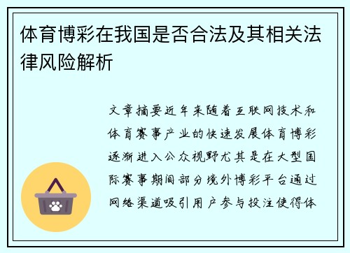 体育博彩在我国是否合法及其相关法律风险解析 体育博彩在我国是否合法及其相关法律风险解析