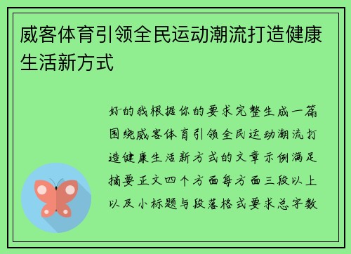 威客体育引领全民运动潮流打造健康生活新方式 威客体育引领全民运动潮流打造健康生活新方式