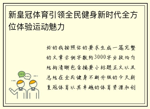 新皇冠体育引领全民健身新时代全方位体验运动魅力 新皇冠体育引领全民健身新时代全方位体验运动魅力