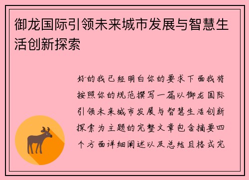 御龙国际引领未来城市发展与智慧生活创新探索 御龙国际引领未来城市发展与智慧生活创新探索