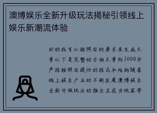 澳博娱乐全新升级玩法揭秘引领线上娱乐新潮流体验 澳博娱乐全新升级玩法揭秘引领线上娱乐新潮流体验