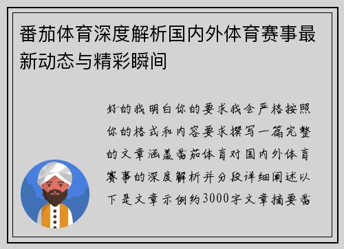 番茄体育深度解析国内外体育赛事最新动态与精彩瞬间 番茄体育深度解析国内外体育赛事最新动态与精彩瞬间