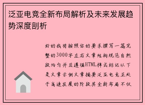 泛亚电竞全新布局解析及未来发展趋势深度剖析 泛亚电竞全新布局解析及未来发展趋势深度剖析