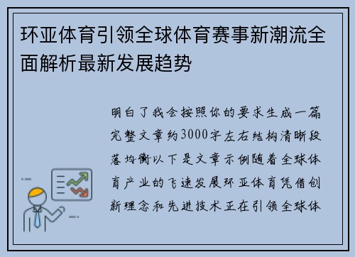环亚体育引领全球体育赛事新潮流全面解析最新发展趋势 环亚体育引领全球体育赛事新潮流全面解析最新发展趋势