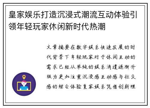 皇家娱乐打造沉浸式潮流互动体验引领年轻玩家休闲新时代热潮 皇家娱乐打造沉浸式潮流互动体验引领年轻玩家休闲新时代热潮