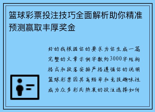 篮球彩票投注技巧全面解析助你精准预测赢取丰厚奖金 篮球彩票投注技巧全面解析助你精准预测赢取丰厚奖金