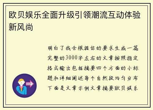 欧贝娱乐全面升级引领潮流互动体验新风尚 欧贝娱乐全面升级引领潮流互动体验新风尚
