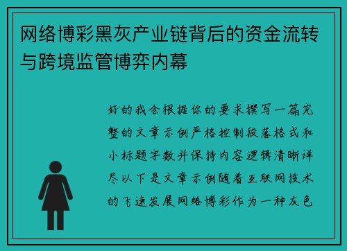 网络博彩黑灰产业链背后的资金流转与跨境监管博弈内幕 网络博彩黑灰产业链背后的资金流转与跨境监管博弈内幕
