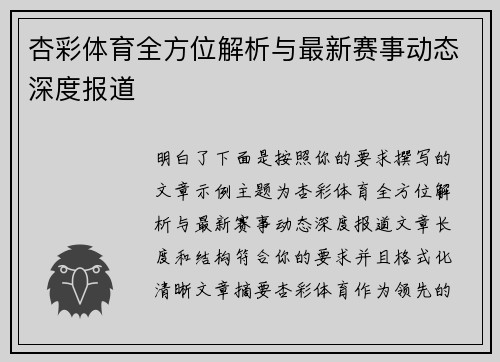 杏彩体育全方位解析与最新赛事动态深度报道 杏彩体育全方位解析与最新赛事动态深度报道