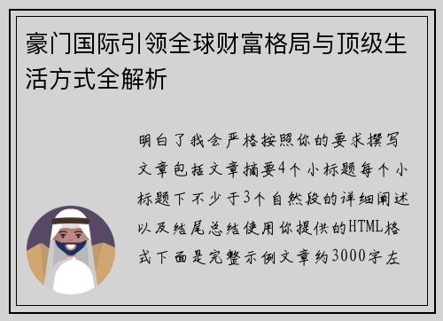 豪门国际引领全球财富格局与顶级生活方式全解析 豪门国际引领全球财富格局与顶级生活方式全解析