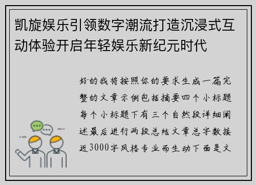 凯旋娱乐引领数字潮流打造沉浸式互动体验开启年轻娱乐新纪元时代 凯旋娱乐引领数字潮流打造沉浸式互动体验开启年轻娱乐新纪元时代