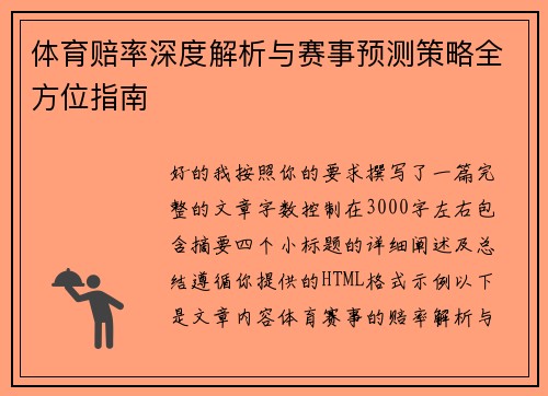 体育赔率深度解析与赛事预测策略全方位指南 体育赔率深度解析与赛事预测策略全方位指南